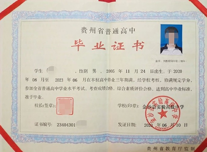 华龙金沙县实验高级中学高中毕业证样本