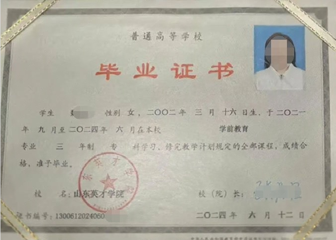 华龙山东英才学院毕业证样本图片