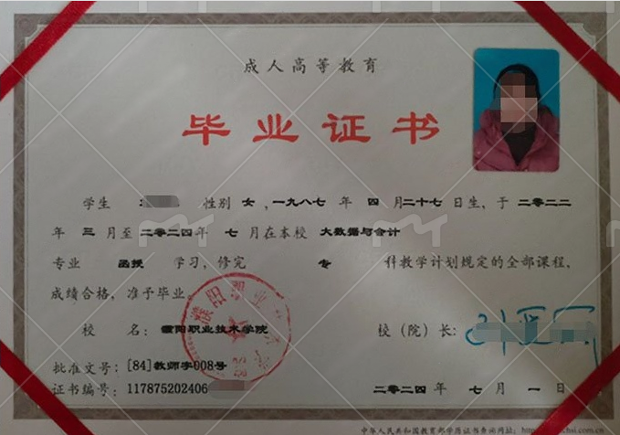 濮阳职业技术学院2024年函授专科毕业证书样本图片（大数据与会计）